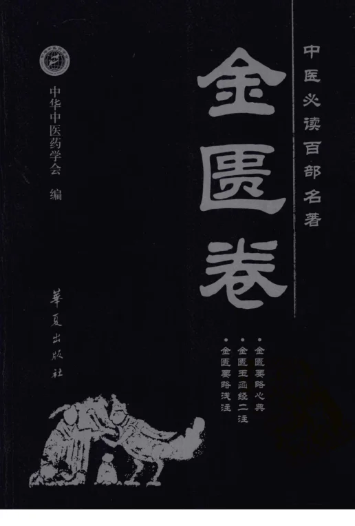 《中医必读百部名著金匮卷.华夏出版社》328页-daoxuejia