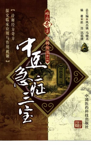 《中医急症三宝赵浩，巩昌靖编著》356页-daoxuejia