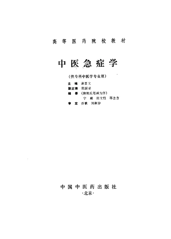 《中医急症学》103页-daoxuejia