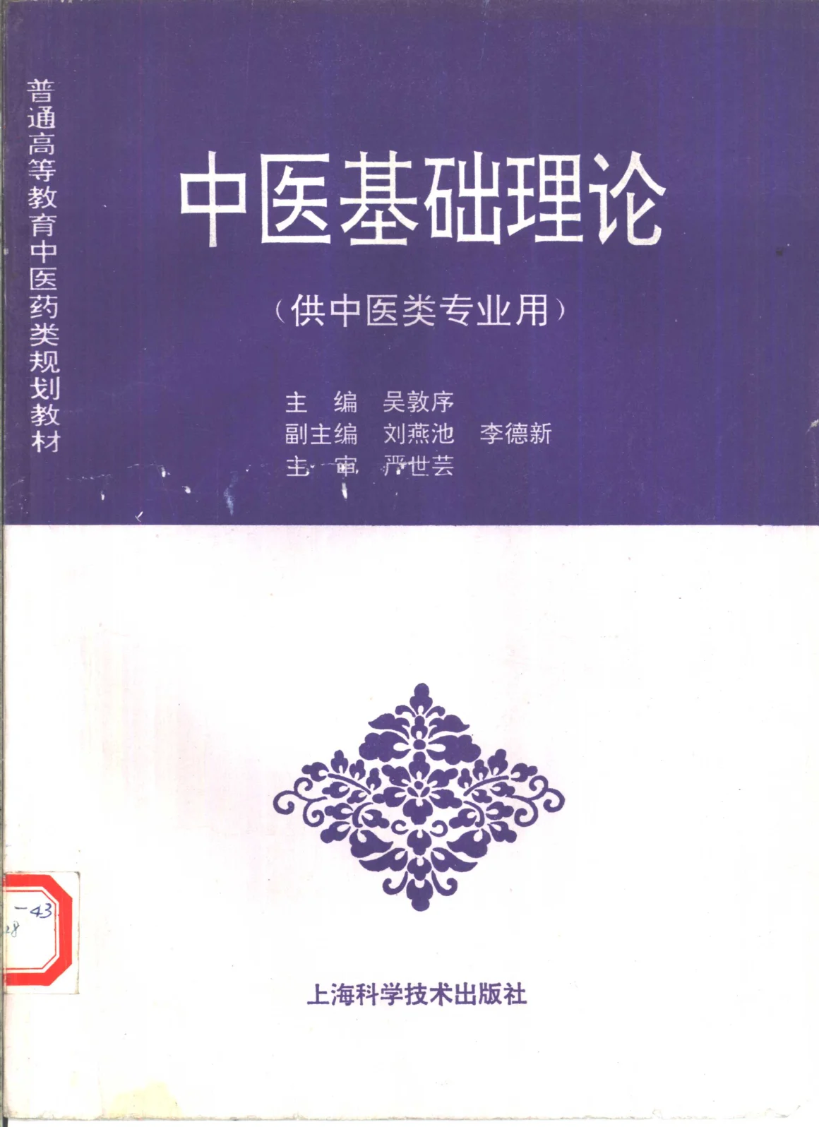 《中医教材01中医基础理论（供中医类专业用）》203页-daoxuejia