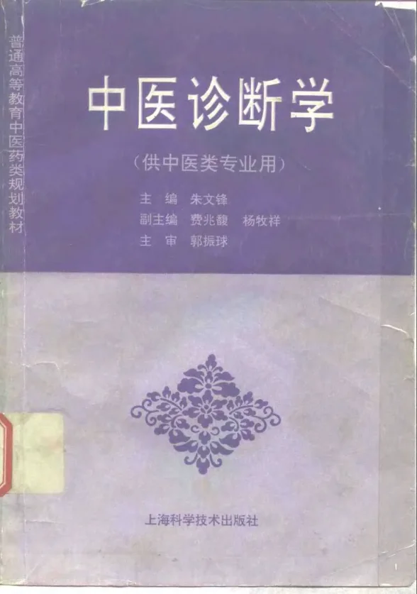 《中医教材02中医诊断学（供中医类专业用）》251页-daoxuejia