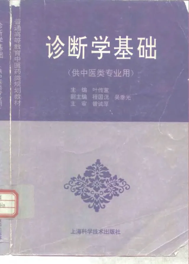 《中医教材03诊断学基础（供中医类专业用）》528页-daoxuejia