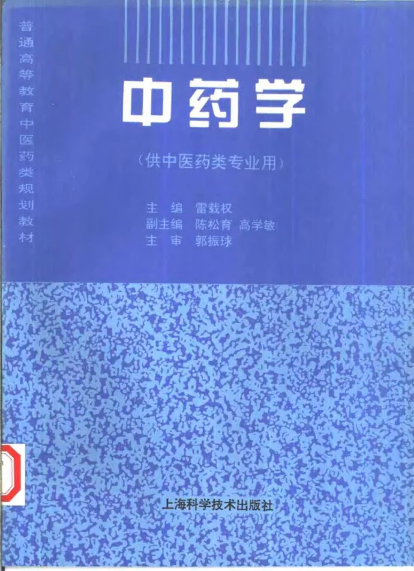《中医教材06中药学（供中医药类专业用）》374页-daoxuejia