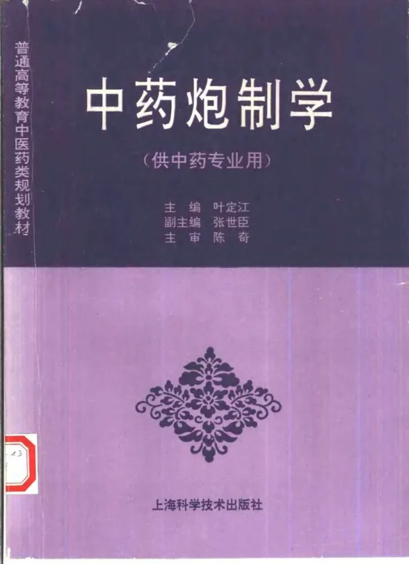 《中医教材07中药炮制学（供中药专业用）》339页-daoxuejia