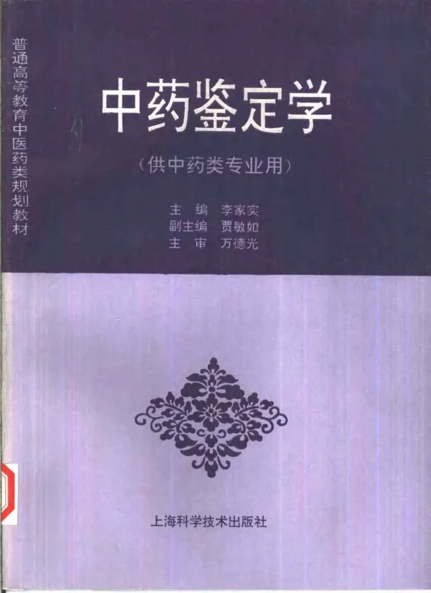 《中医教材08中药鉴定学（供中药类专业用）》710页-daoxuejia