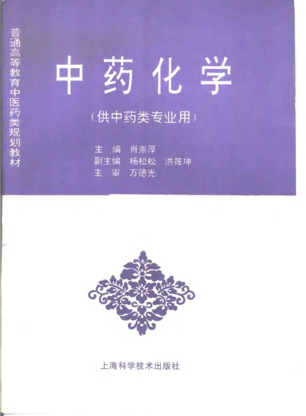《中医教材09中药化学（供中药类专业用）》664页-daoxuejia
