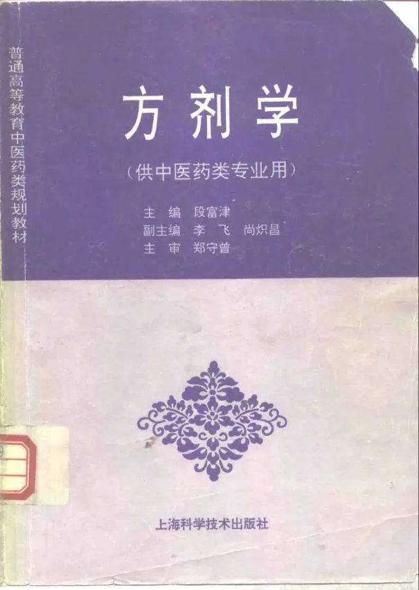 《中医教材12方剂学（供中医药类专业用）》310页-daoxuejia