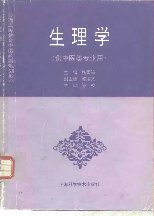 《中医教材13生理学（供中医类专业用）》316页-daoxuejia
