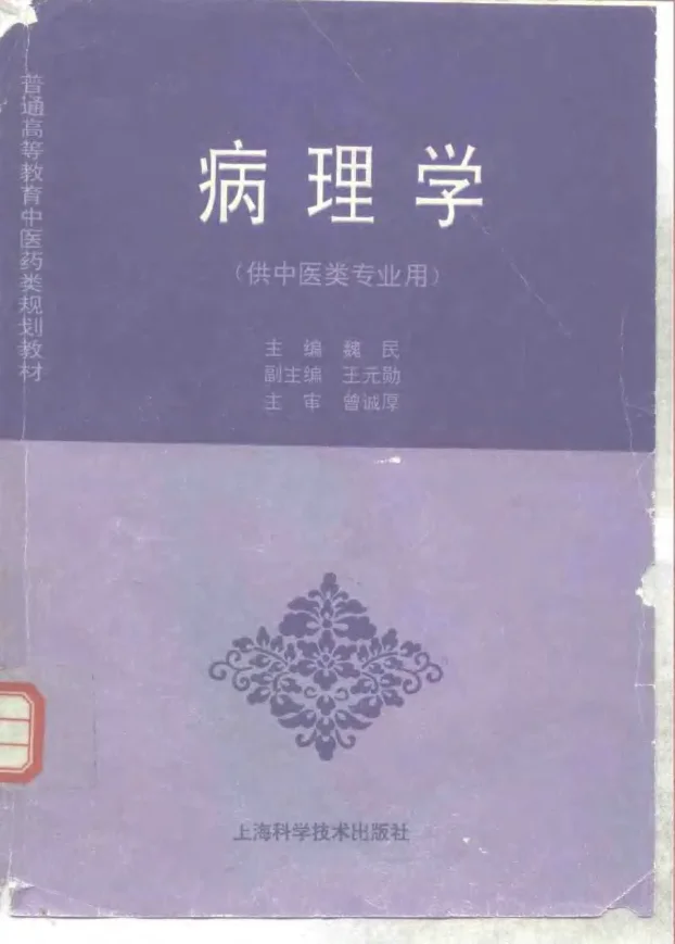 《中医教材14病理学（供中医类专业用）》275页-daoxuejia