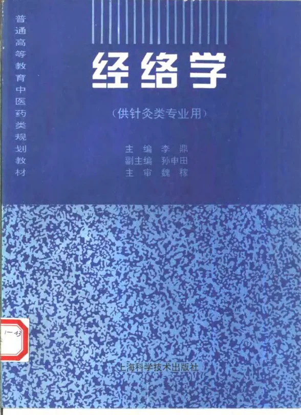 《中医教材15经络学（供针灸类专业用）》156页-daoxuejia