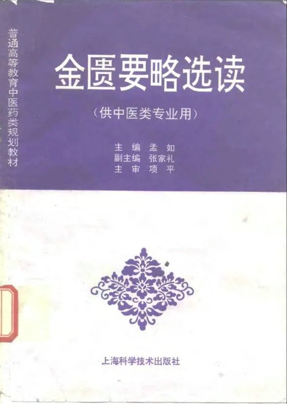 《中医教材19金匮要略选读（供中医类专业用）》182页-daoxuejia