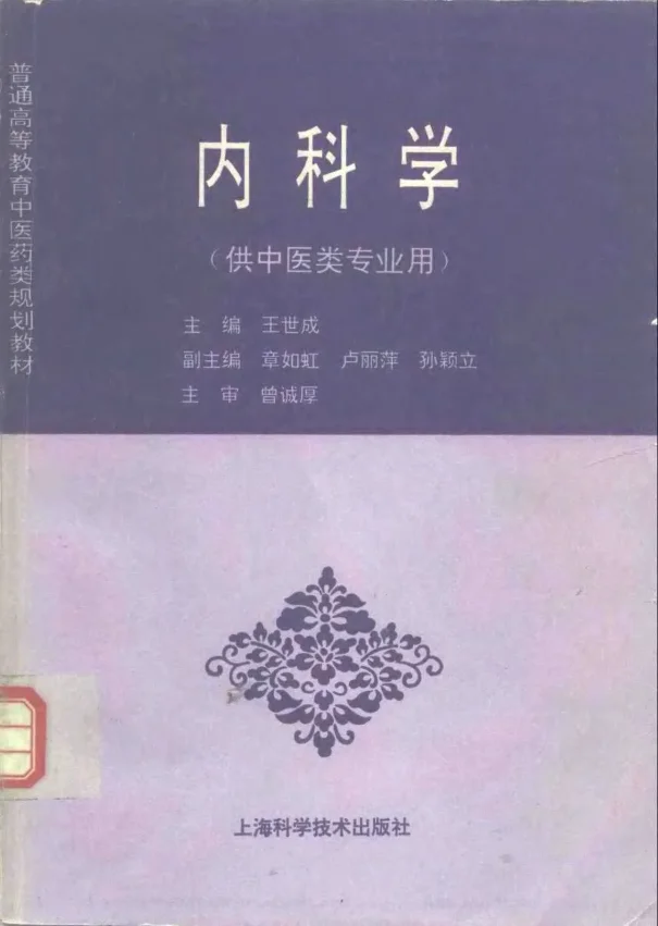 《中医教材21内科学（供中医类专业用）》341页-daoxuejia