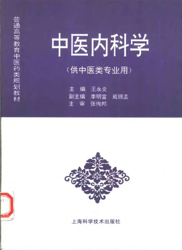 《中医教材22中医内科学（供中医类专业用）》398页-daoxuejia