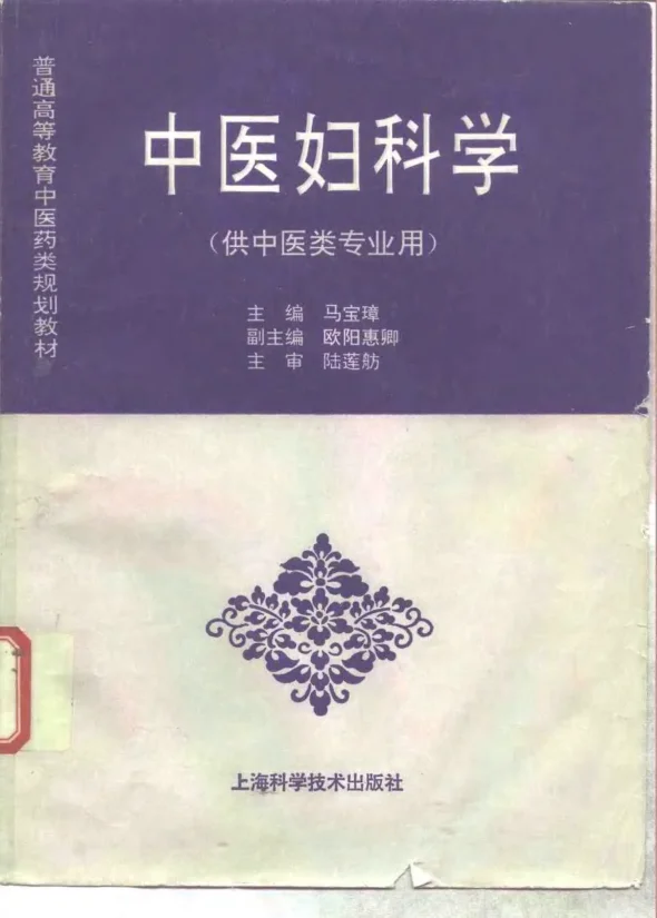 《中医教材23中医妇科学（供中医类专业用）》309页-daoxuejia