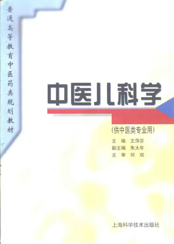 《中医教材24中医儿科学（供中医类专业用）》206页-daoxuejia