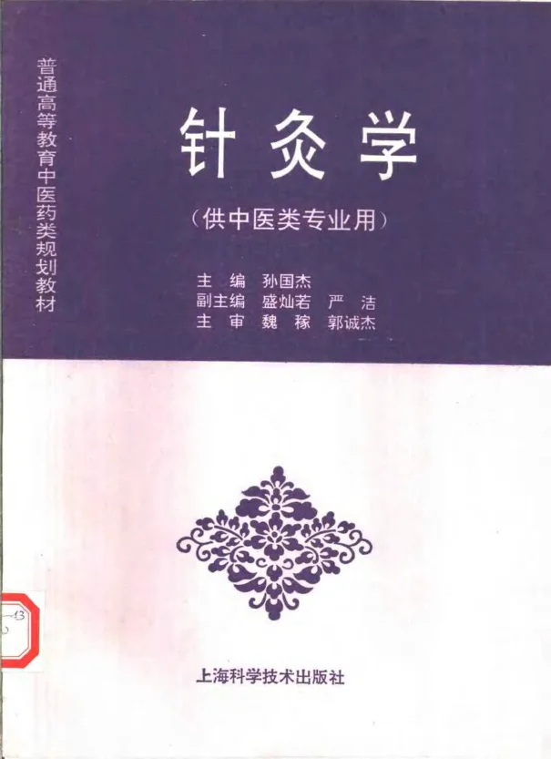 《中医教材26针灸学（供中医类专业用）》368页-daoxuejia