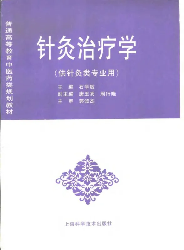 《中医教材29针灸治疗学（供针灸类专业用）》314页-daoxuejia
