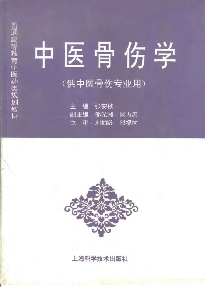 《中医教材30中医骨伤学（供中医骨伤专业用）》316页-daoxuejia