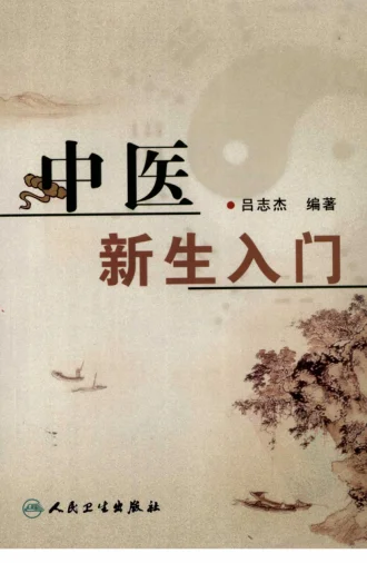 《中医新生入门2008（吕志杰编著）》308页-daoxuejia