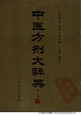 《中医方剂大辞典（第02册）（彭怀仁）》1238页-daoxuejia