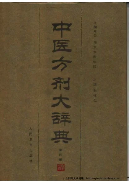 《中医方剂大辞典（第04册）（彭怀仁）》1118页-daoxuejia