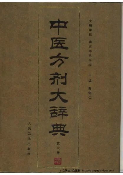 《中医方剂大辞典（第06册）（彭怀仁）》1057页-daoxuejia