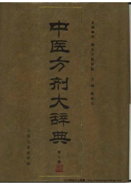 《中医方剂大辞典（第07册）（彭怀仁）》1414页-daoxuejia