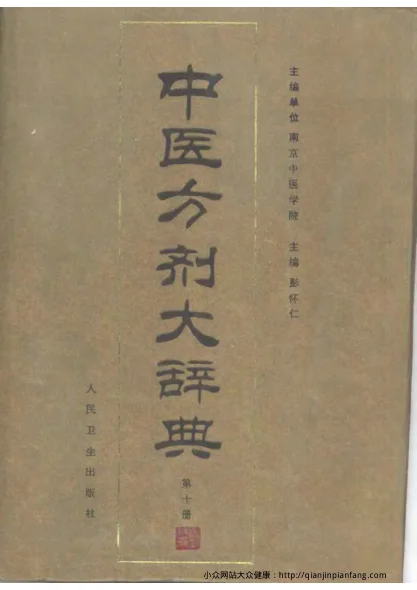 《中医方剂大辞典（第10册）（彭怀仁）》1822页-daoxuejia