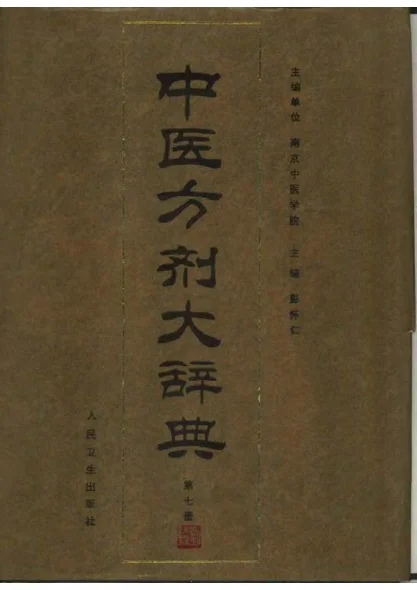 《中医方剂大辞典（第七册）》1414页-daoxuejia