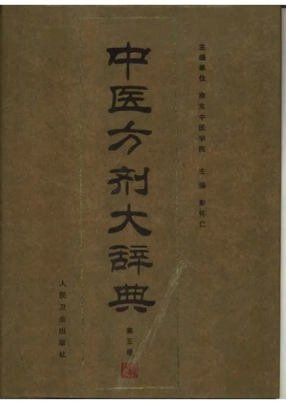 《中医方剂大辞典（第五册）》1239页-daoxuejia