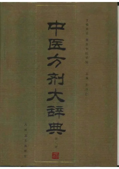 《中医方剂大辞典（第八册）》1113页-daoxuejia