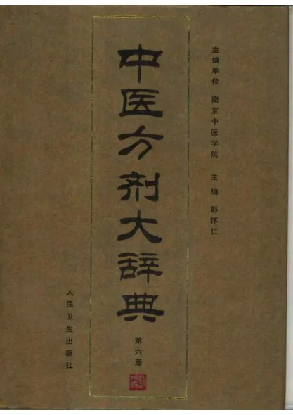 《中医方剂大辞典（第六册）》1057页-daoxuejia