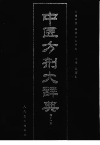 《中医方剂大辞典（第十一册）》950页-daoxuejia