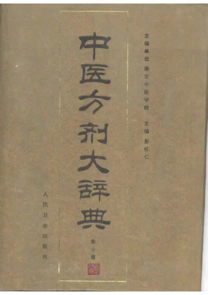 《中医方剂大辞典（第十册）》1822页-daoxuejia