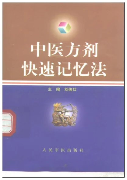 《中医方剂快速记忆法》188页-daoxuejia