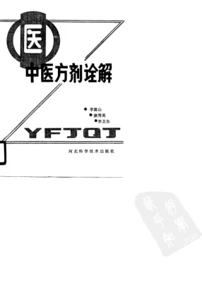 《中医方剂诠解（高清版）》669页-daoxuejia