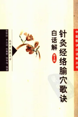 《中医歌诀白话解丛书—针灸经络腧穴歌诀白话解(高清版)》236页插图 《中医歌诀白话解丛书—针灸经络腧穴歌诀白话解(高清版)》236页插图