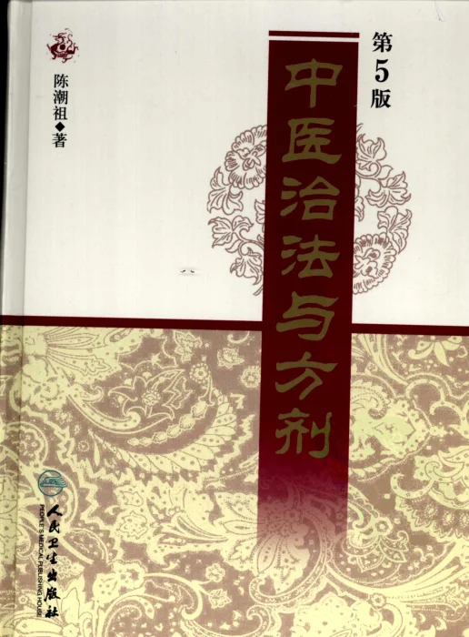 《中医治法与方剂》855页-daoxuejia