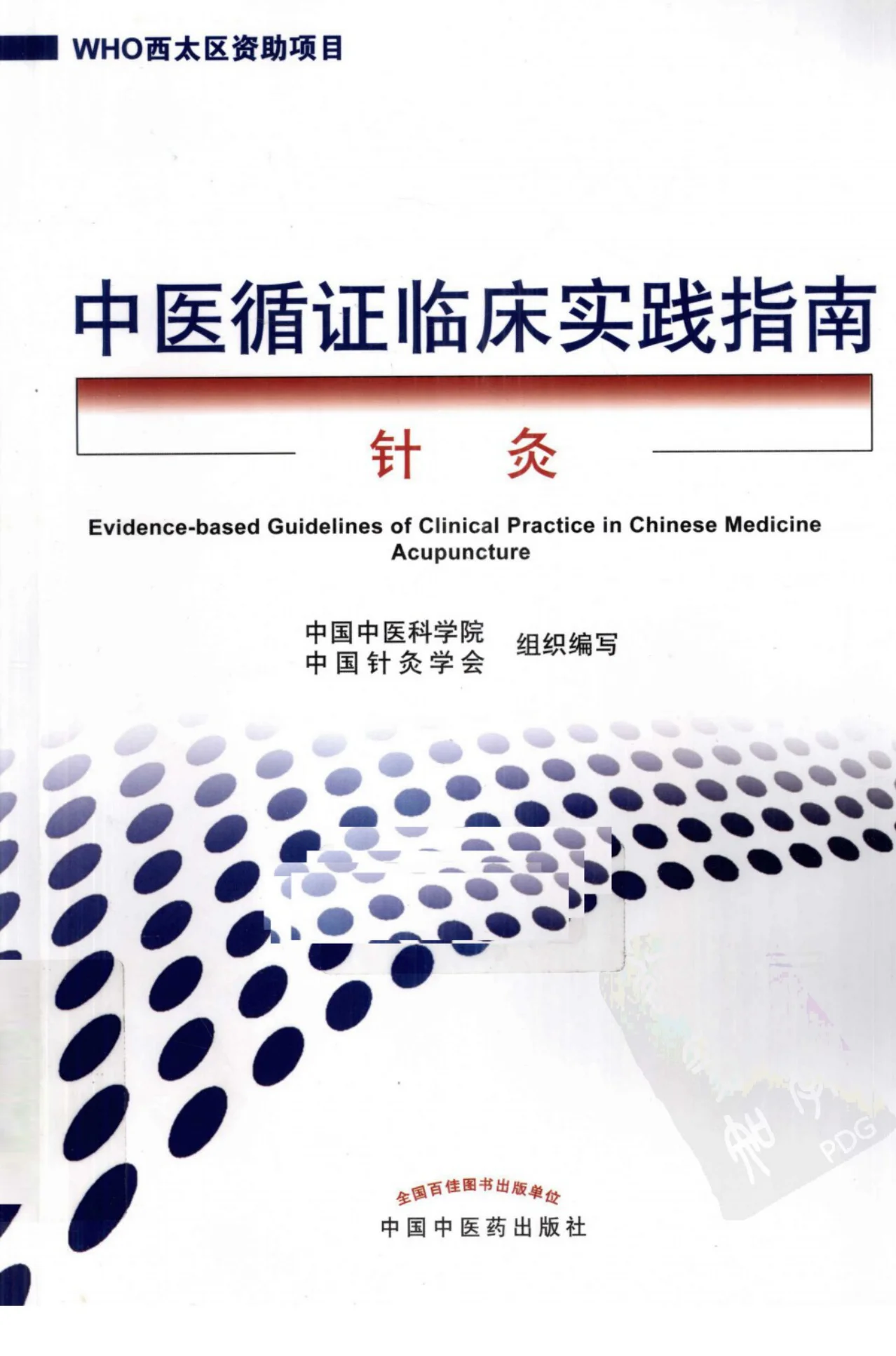 《中医灸法循证临床实践指南（超清版）》174页-daoxuejia