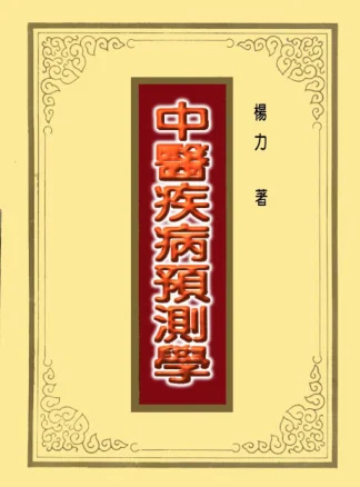《中医疾病预测学》1017页-daoxuejia