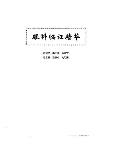 《中医眼科全书眼科临证精华》141页插图 《中医眼科全书眼科临证精华》141页插图