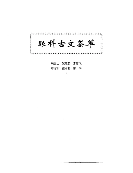 《中医眼科全书眼科古文荟萃》152页插图 《中医眼科全书眼科古文荟萃》152页插图