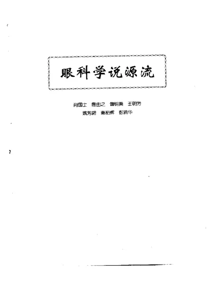 《中医眼科全书眼科学说源流》118页-daoxuejia