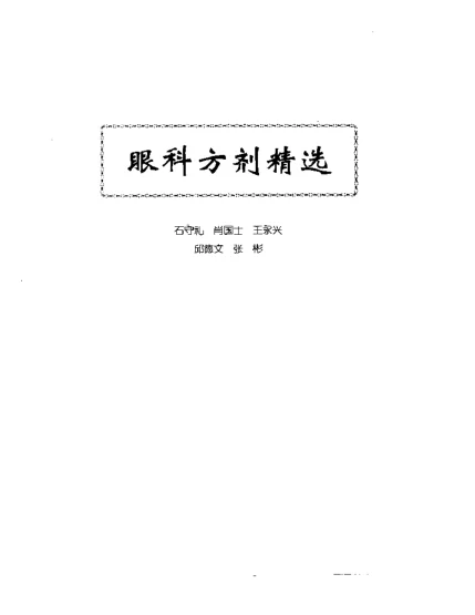 《中医眼科全书眼科方剂精选》128页-daoxuejia