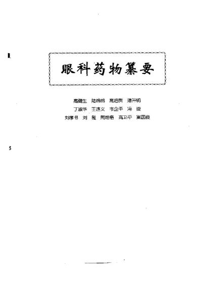 《中医眼科全书眼科药物纂要》249页-daoxuejia