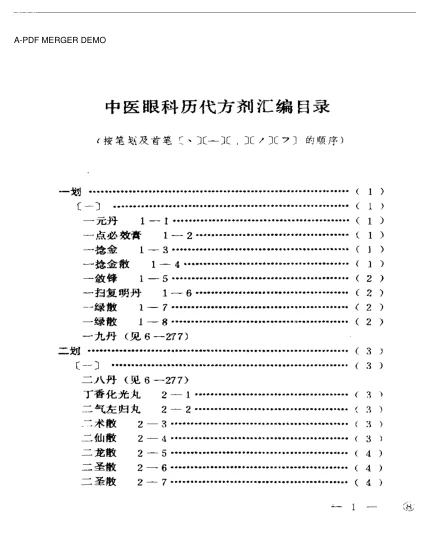 《中医眼科历代方剂汇编（上、下册）（扫描版）》1391页-daoxuejia