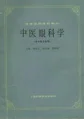 《中医眼科学（第五版）》163页-daoxuejia