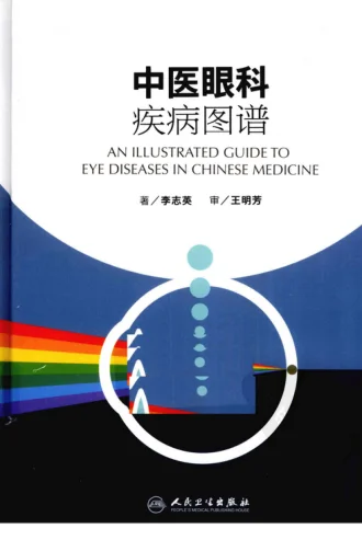 《中医眼科疾病图谱（高清版）》466页-daoxuejia