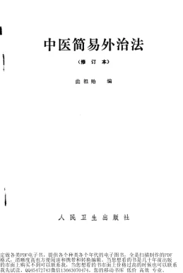 《中医简易外治法（修订本）》121页-daoxuejia