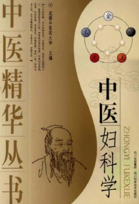 《中医精华丛书—中医妇科学（高清版）》195页-daoxuejia